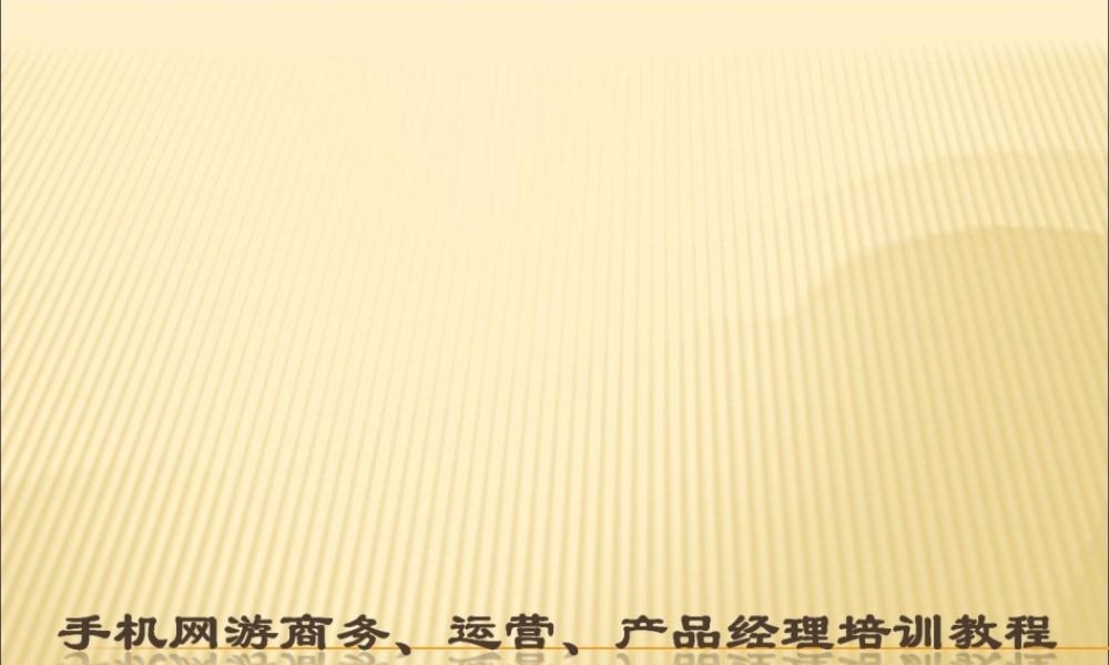 手游商务、运营、产品经理培训教程精华版