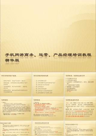手游商务、运营、产品经理培训教程精华版