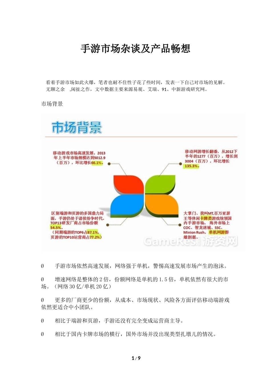 手游市场杂谈及产品畅想_第1页