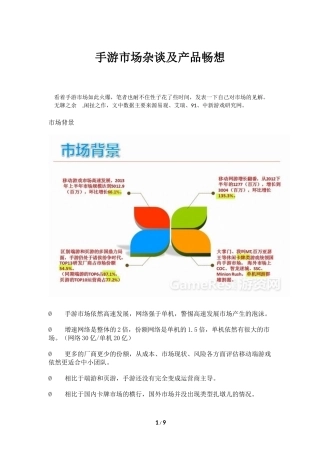 手游市场杂谈及产品畅想