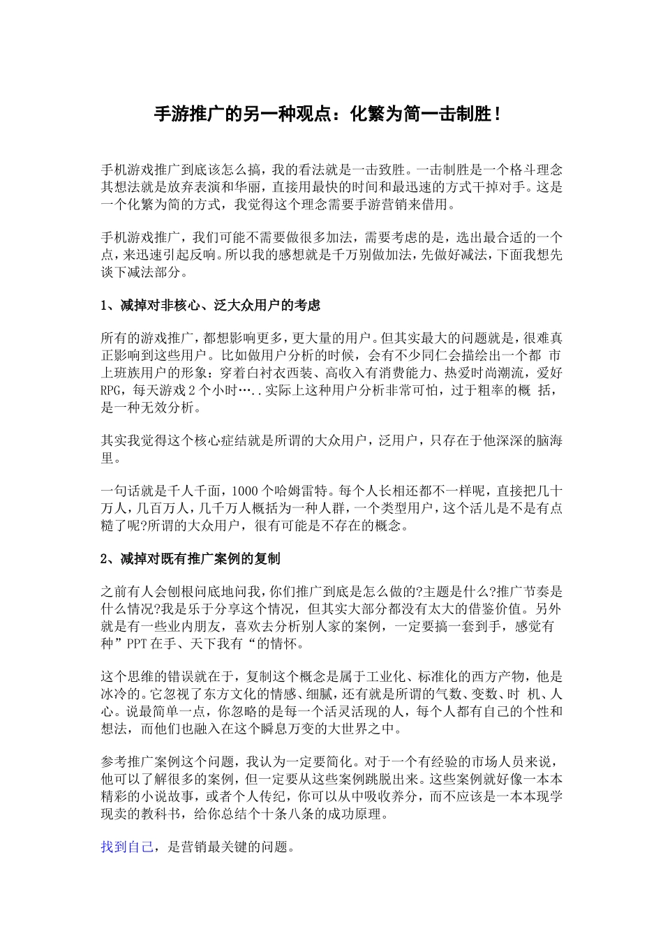 手游推广的另一种观点：化繁为简一击制胜！_第1页