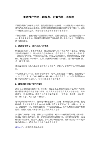 手游推广的另一种观点：化繁为简一击制胜！