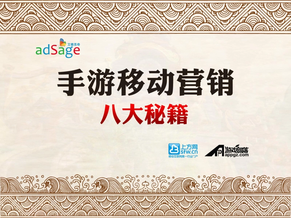 手游移动营销八大秘籍_第1页