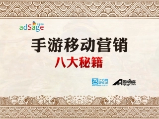 手游移动营销八大秘籍