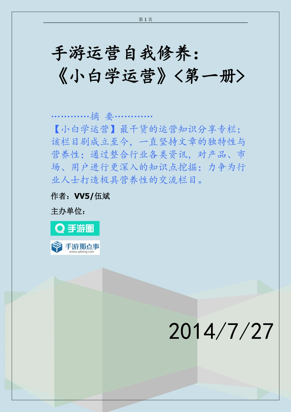 手游运营自我修养：《小白学运营》第1册（154页）_第1页