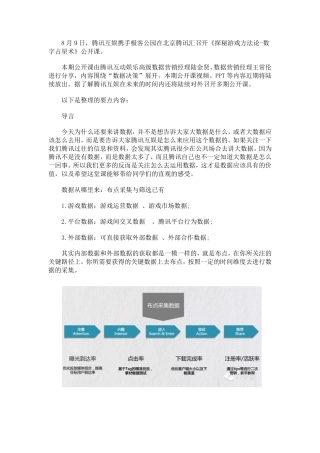 腾讯手游：如何根据数据做决策之操作解读（24页）