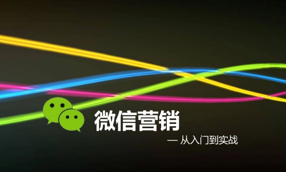 微信营销从入门到实战