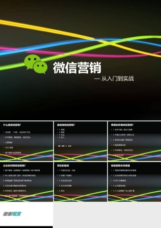 微信营销从入门到实战