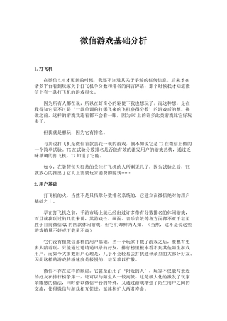 微信游戏基础分析