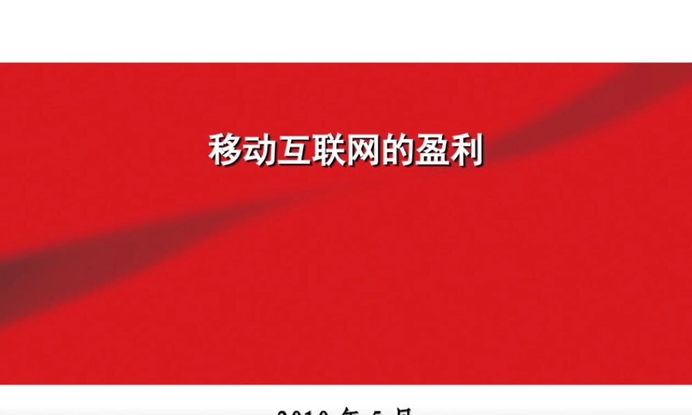 移动互联网的盈利模式分析研究习作