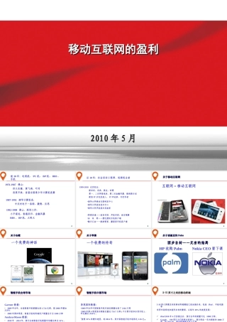 移动互联网的盈利模式分析研究习作