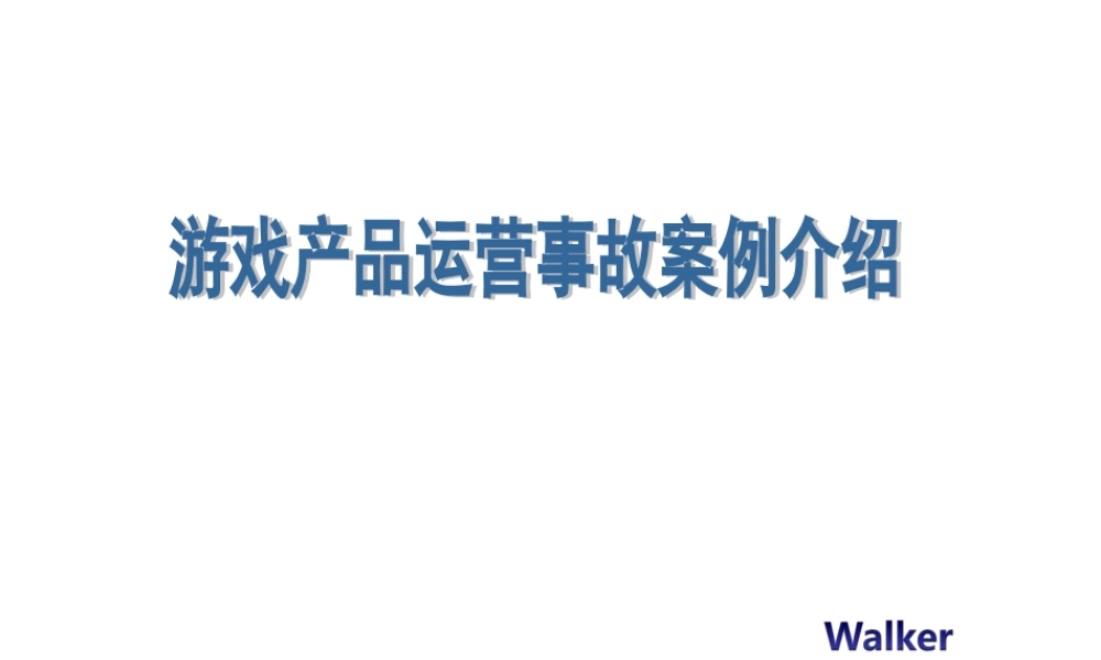 游戏产品运营、事故、案例介绍