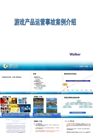 游戏产品运营、事故、案例介绍