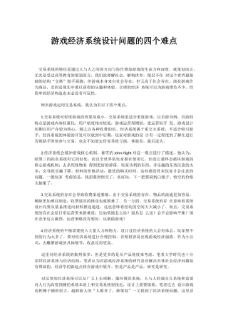 游戏经济系统设计问题的四个难点