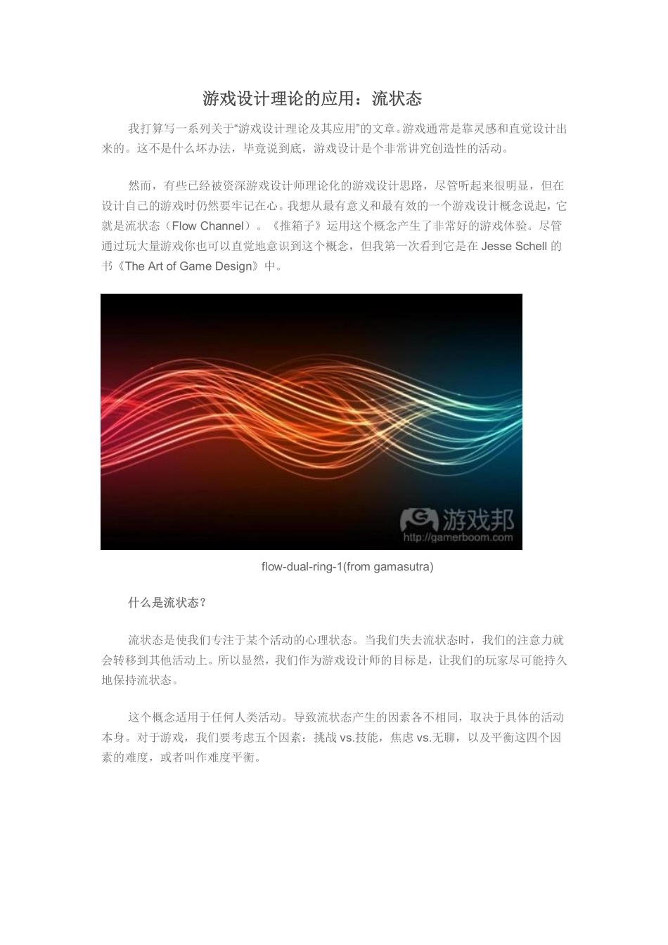 游戏设计理论的应用：流状态_第1页