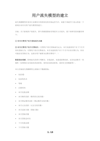 游戏数据分析：用户流失模型的建立