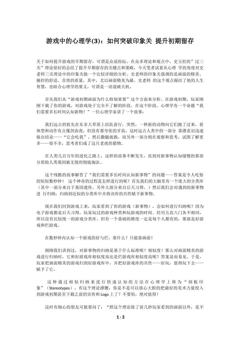 游戏中的心理学(3)：如何突破印象关 提升初期留存_第1页