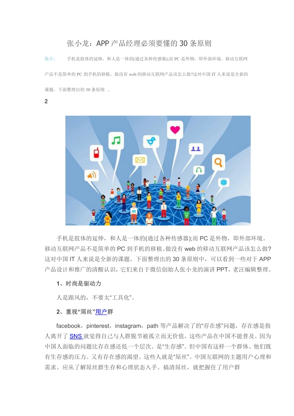 张小龙：APP产品经理必须要懂的30条原则_第1页
