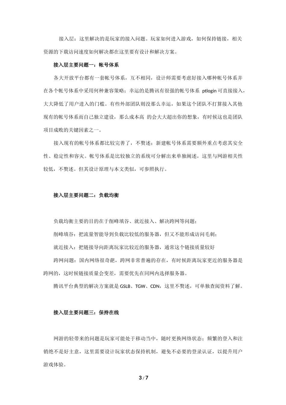 资深架构师分享手游五大设计要点_第3页