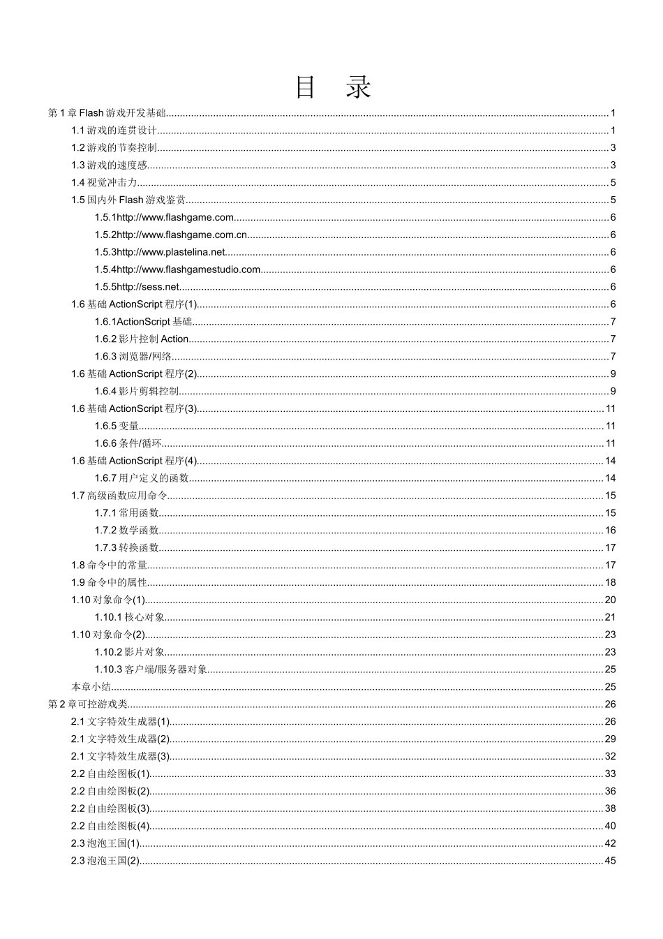 《Flash游戏开发基础》-238页_第1页