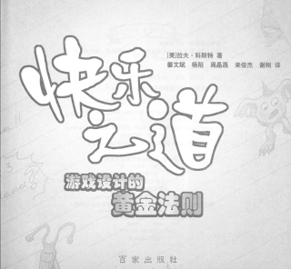 《快乐之道：游戏设计的黄金法则》-251页