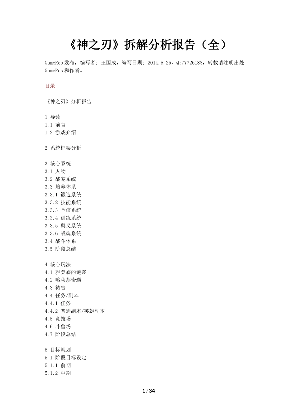 《神之刃》拆解分析报告-34页_第1页