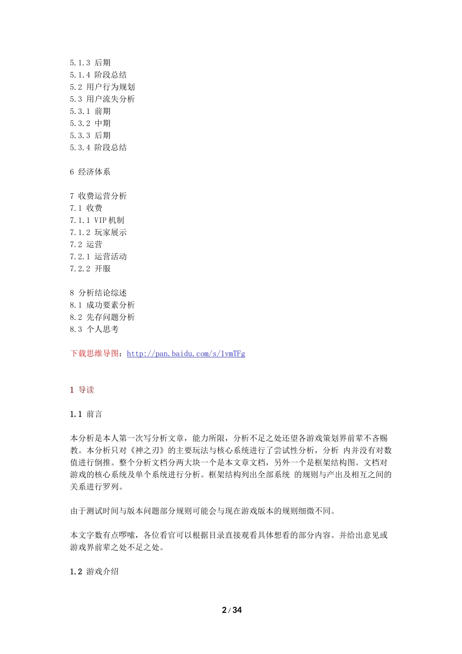 《神之刃》拆解分析报告-34页_第2页