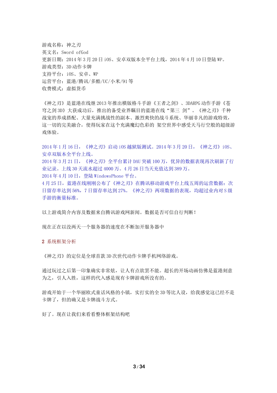 《神之刃》拆解分析报告-34页_第3页