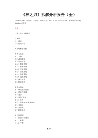 《神之刃》拆解分析报告-34页