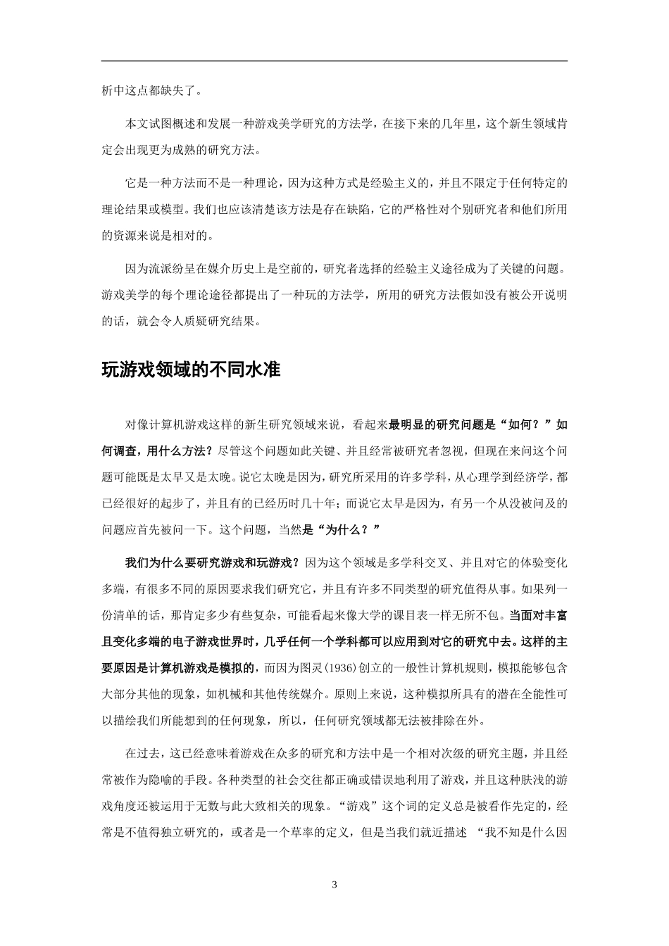 《为了研究而玩:游戏分析的方法》-中文翻译版_第3页