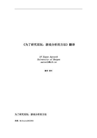 《为了研究而玩：游戏分析的方法》-中文翻译版