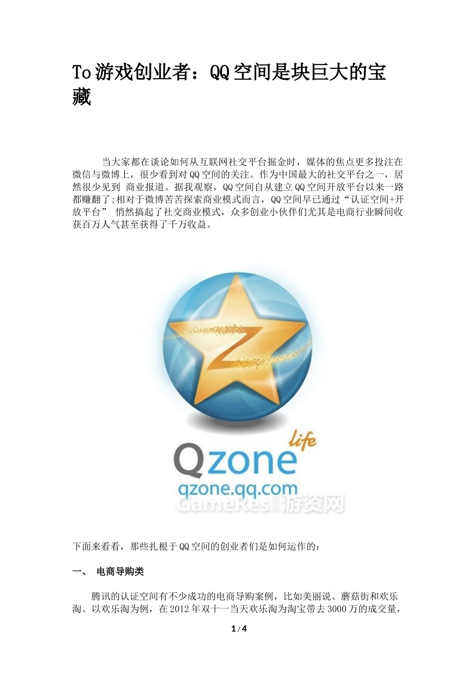 To游戏创业者：QQ空间是块巨大的宝藏_第1页
