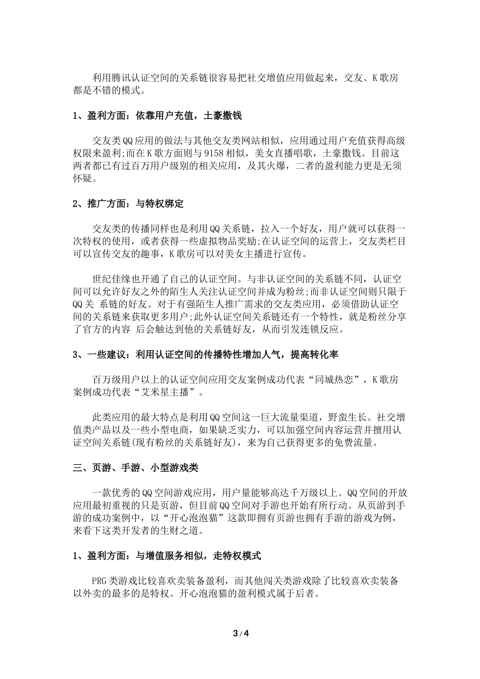 To游戏创业者：QQ空间是块巨大的宝藏_第3页