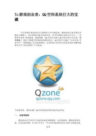 To游戏创业者：QQ空间是块巨大的宝藏