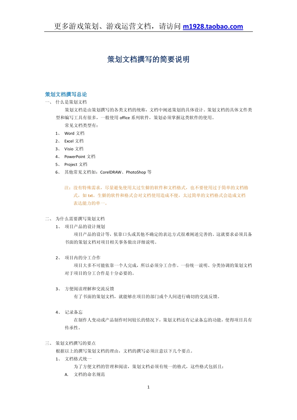 策划文档撰写简要说明.docx_第1页