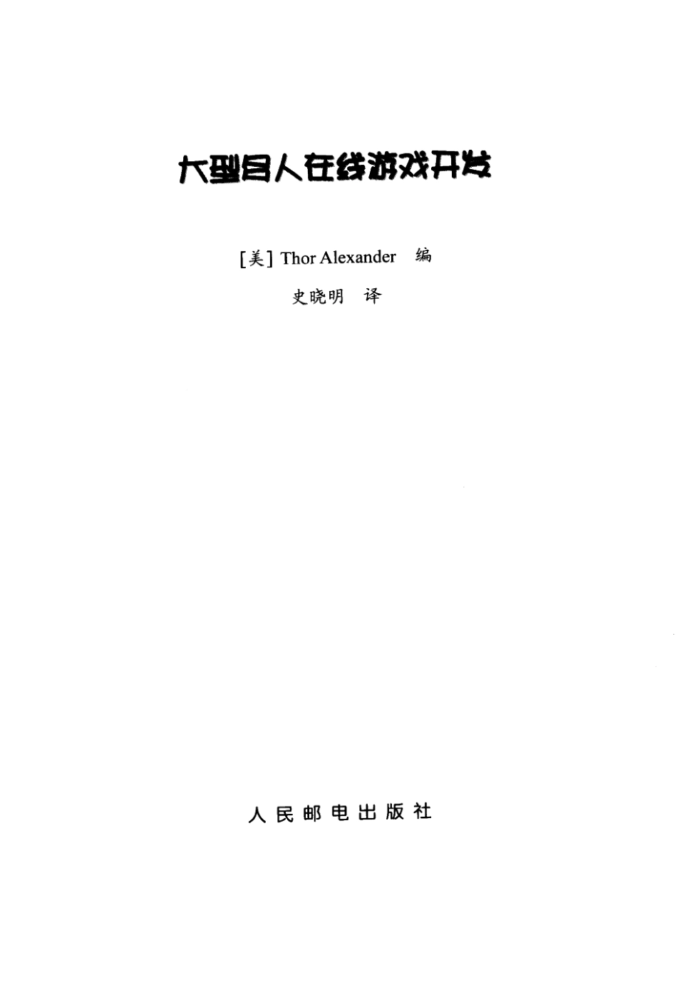 大型多人在线游戏开发_第3页
