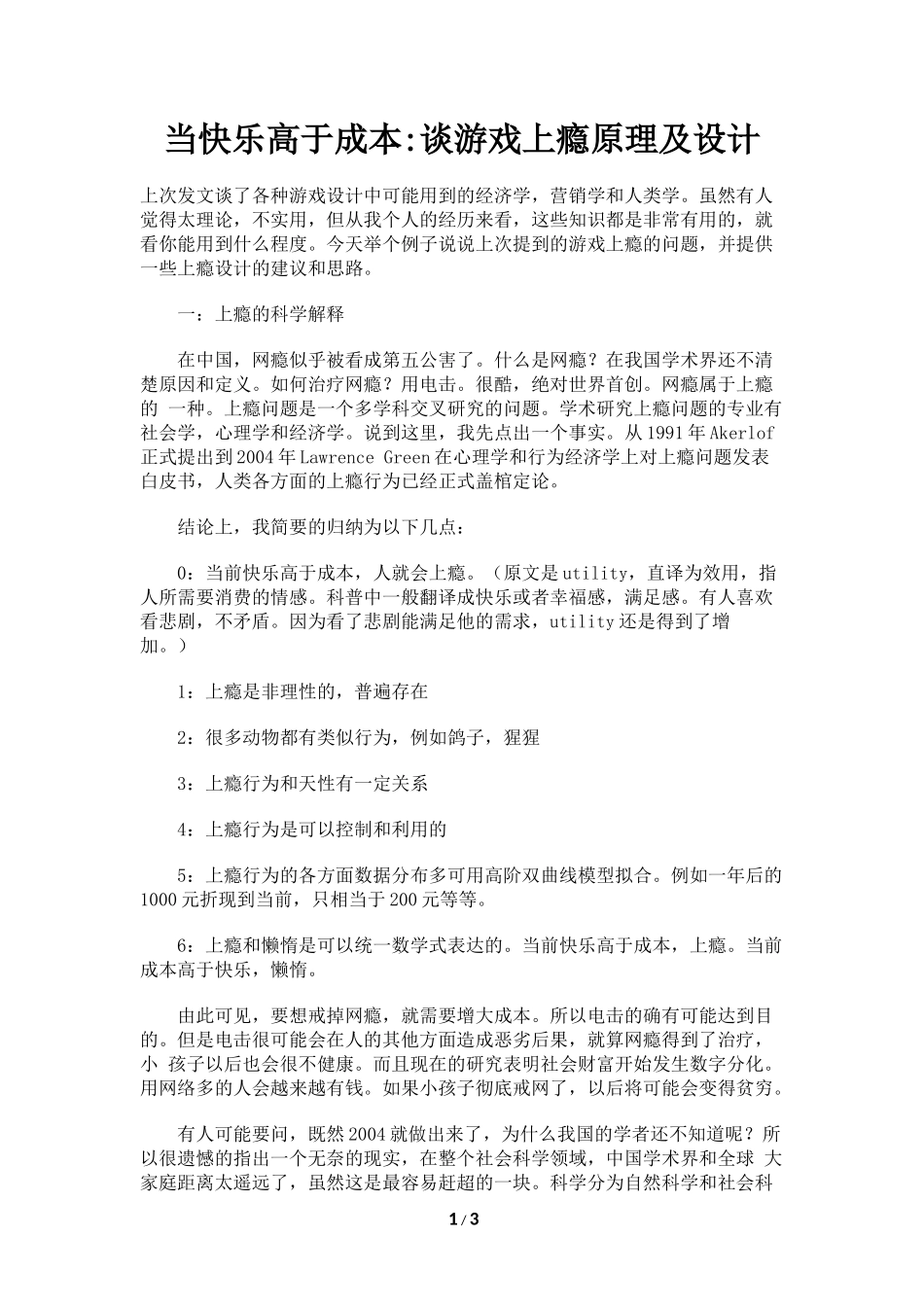 当快乐高于成本：谈游戏上瘾原理及设计_第1页