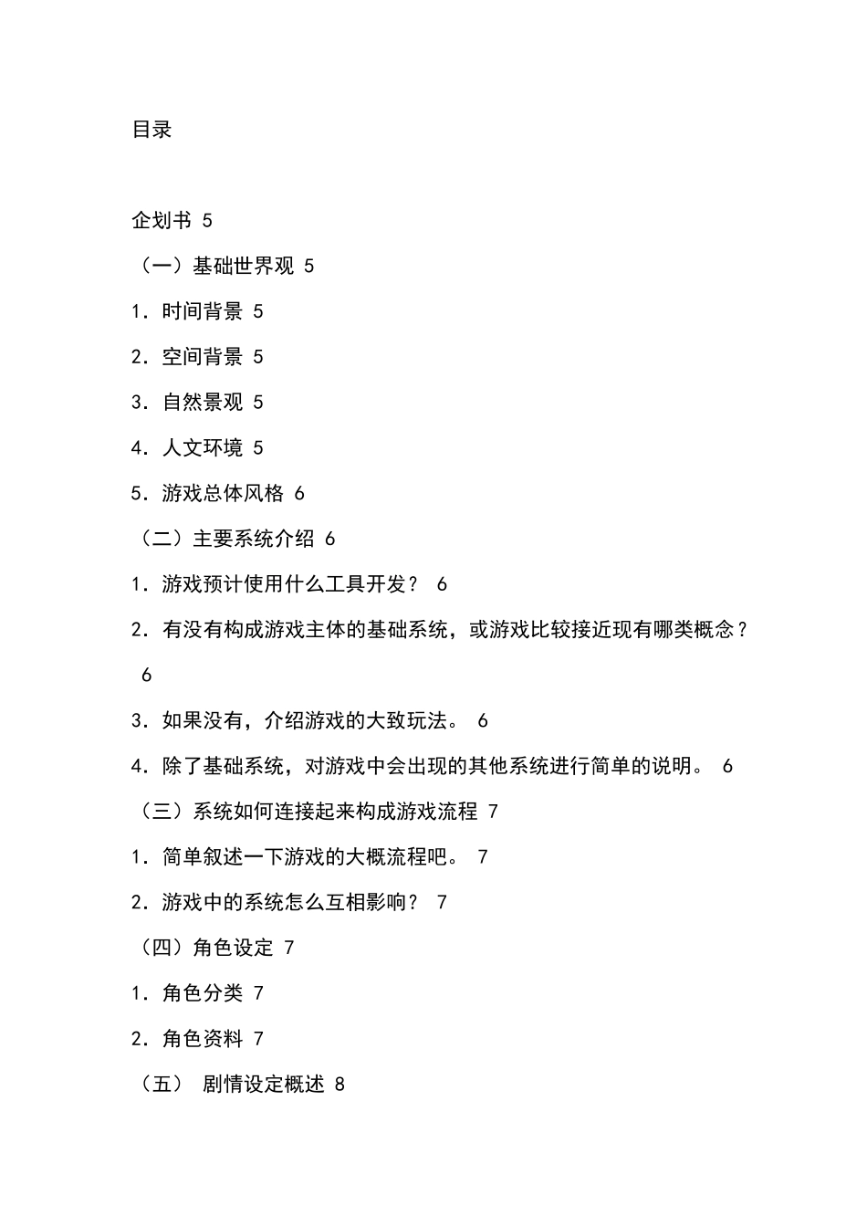 非商业游戏策划模版_第1页