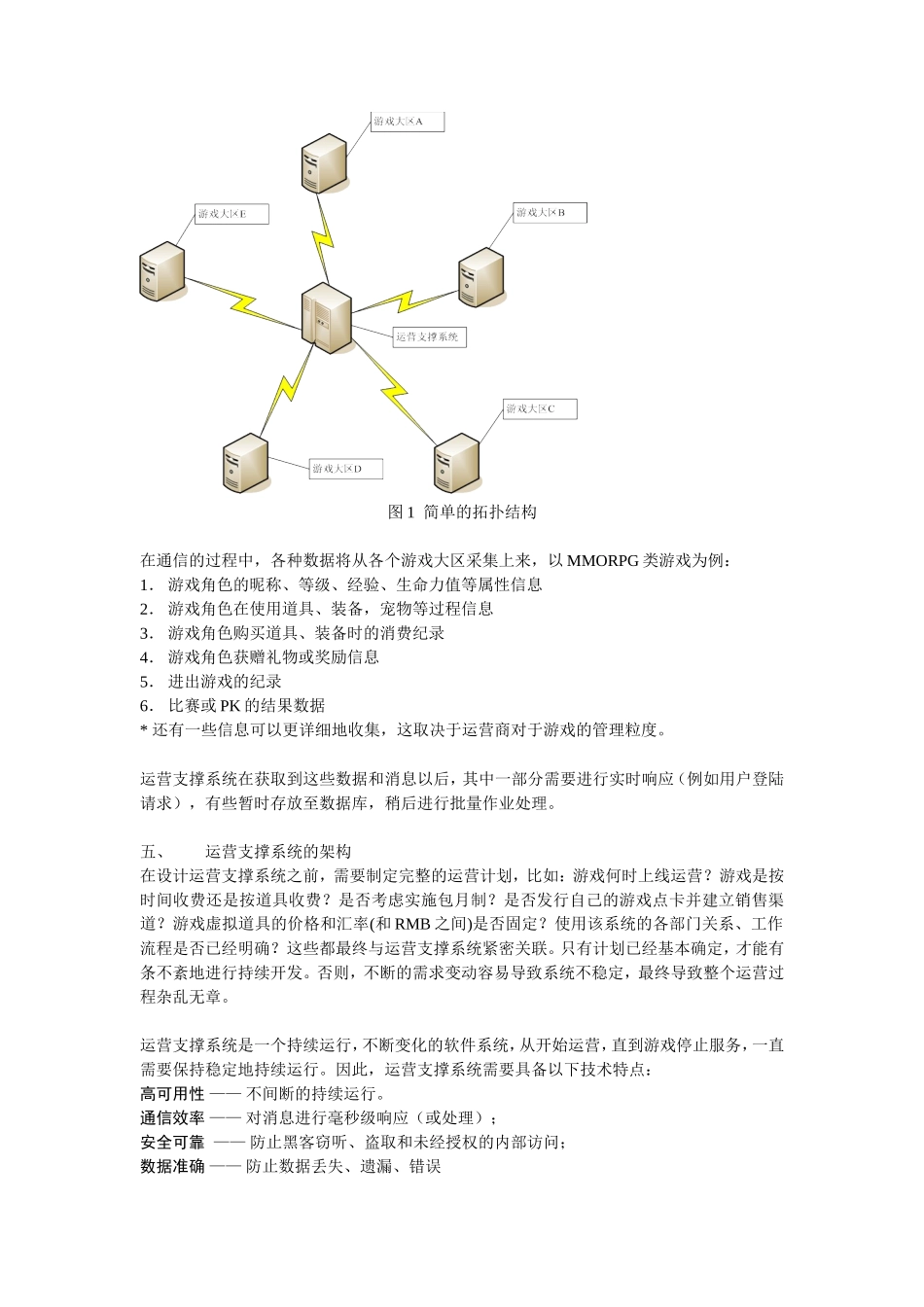 构建网络游戏运营支撑系统_第3页