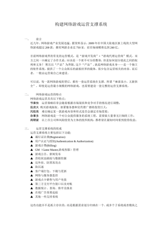 构建网络游戏运营支撑系统