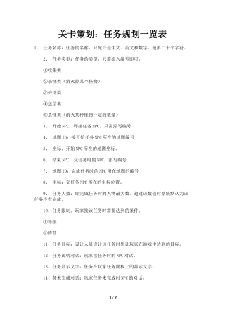 关卡策划：任务规划一览表