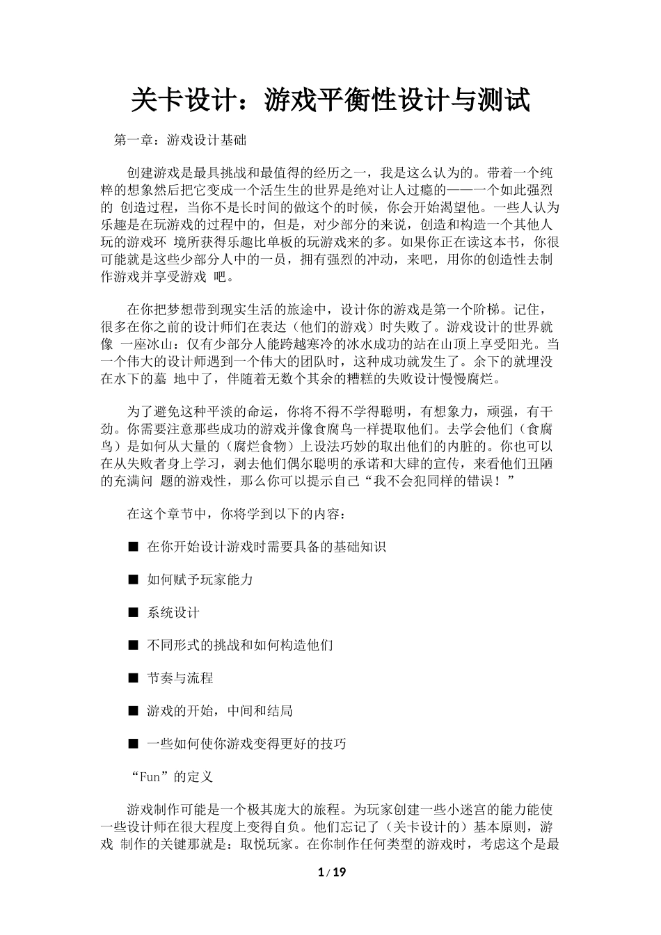 关卡设计：游戏平衡性设计与测试（19页）_第1页
