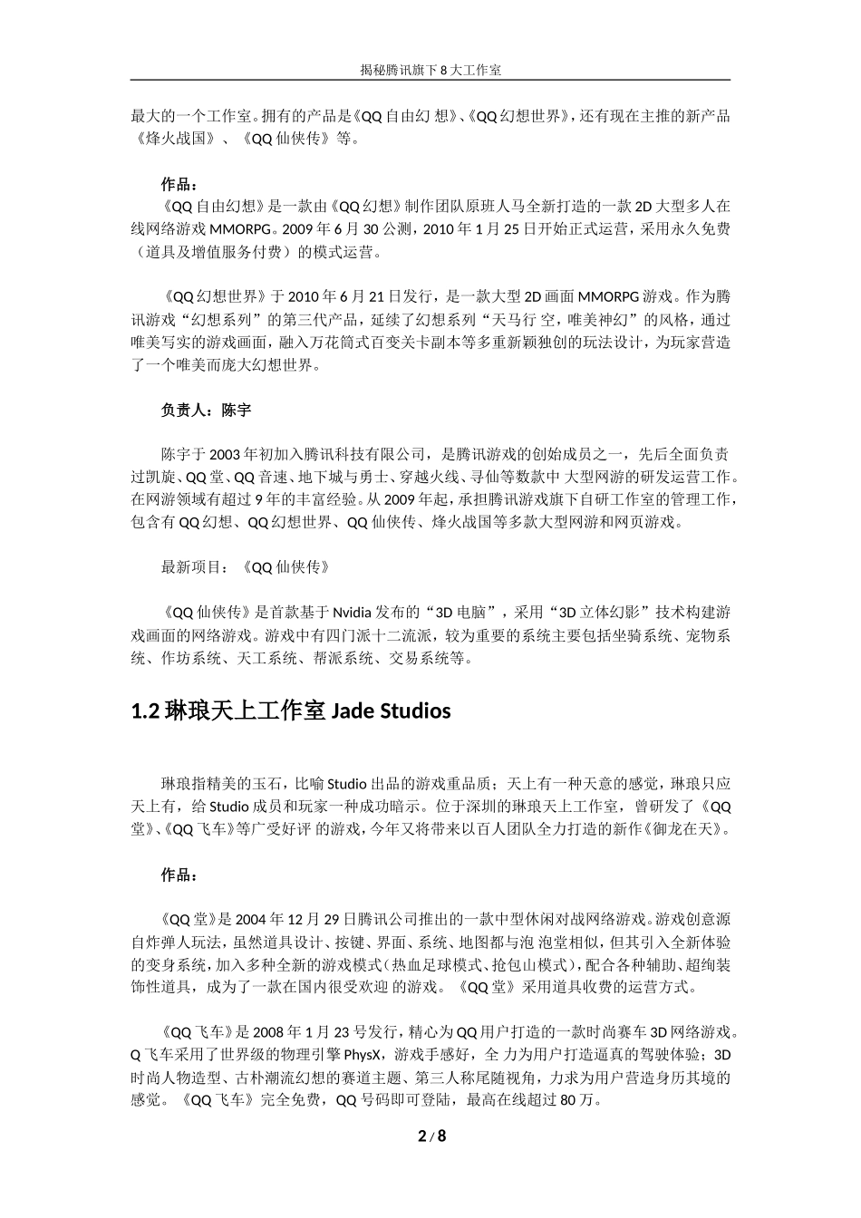 揭秘腾讯旗下8大工作室_第2页