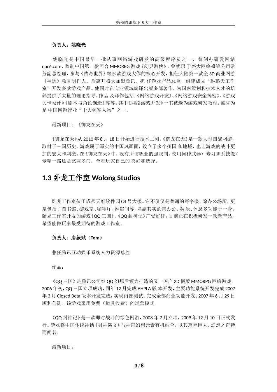 揭秘腾讯旗下8大工作室_第3页