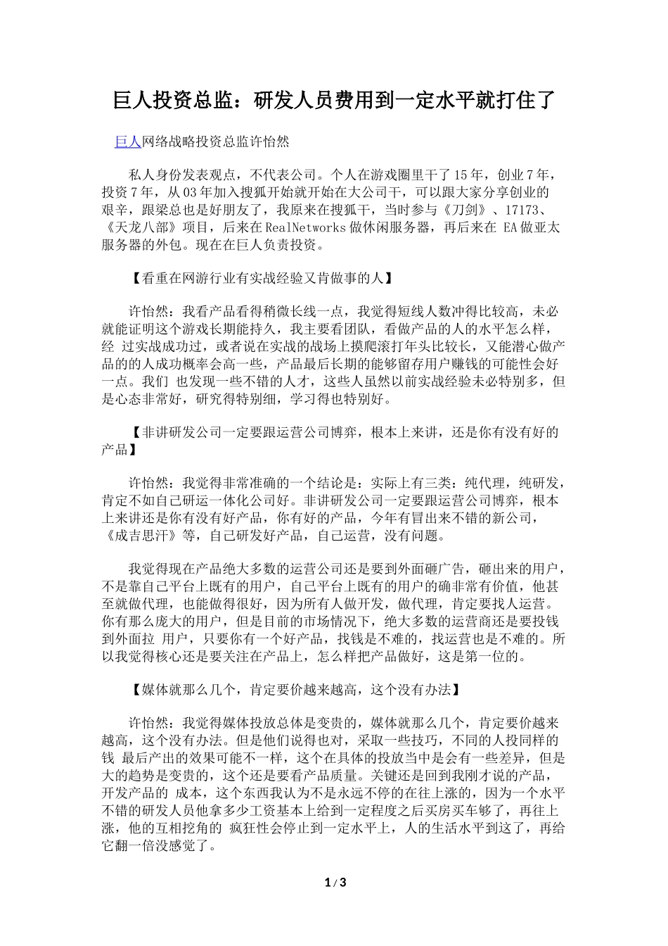 巨人投资总监：研发人员费用到一定水平就打住了_第1页