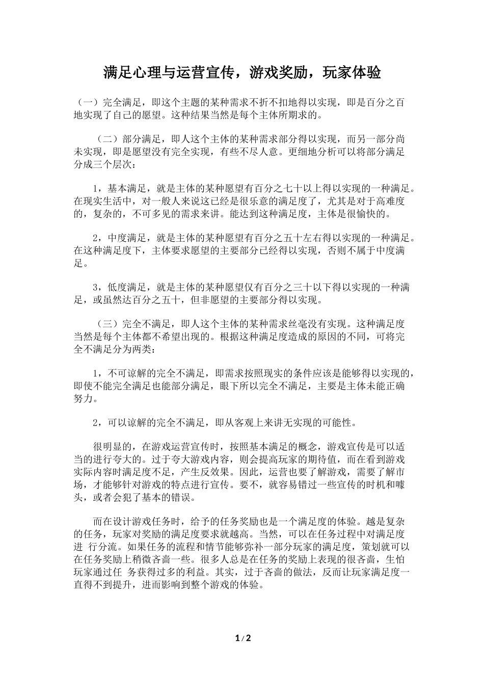 满足心理与运营宣传，游戏奖励，玩家体验_第1页