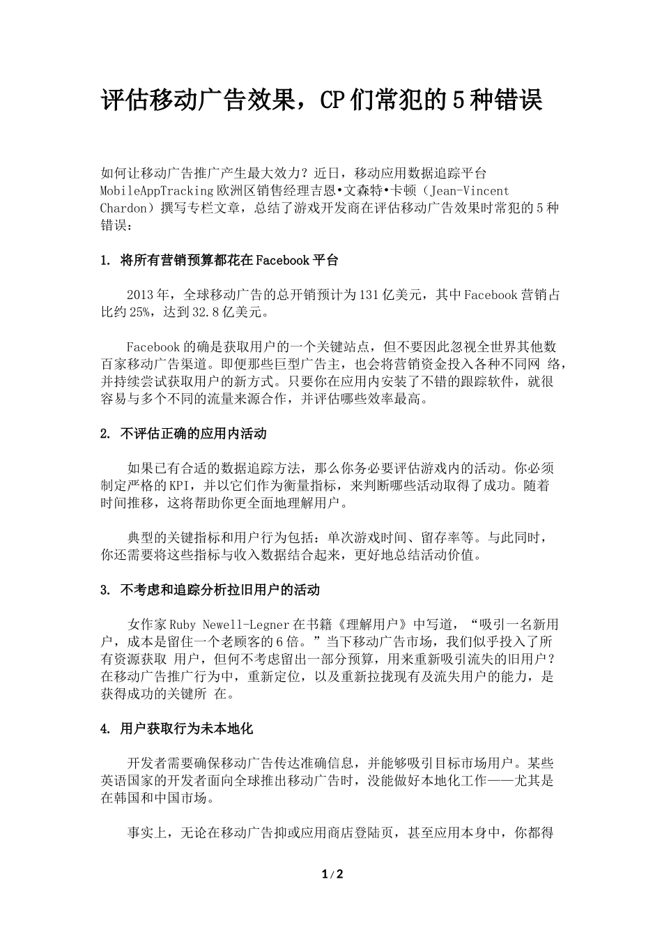评估移动广告效果，CP们常犯的5种错误_第1页