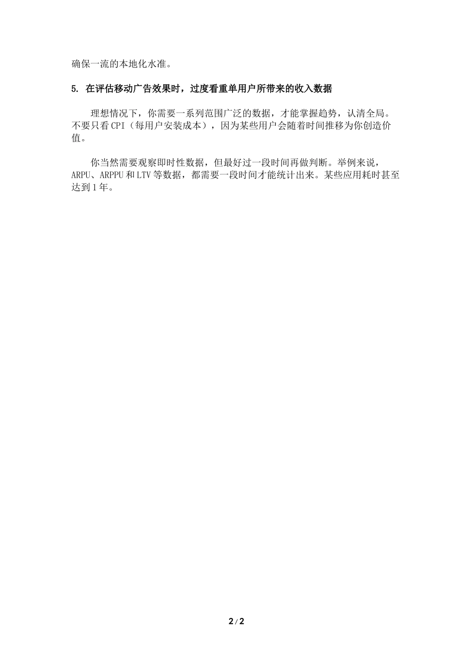 评估移动广告效果，CP们常犯的5种错误_第2页
