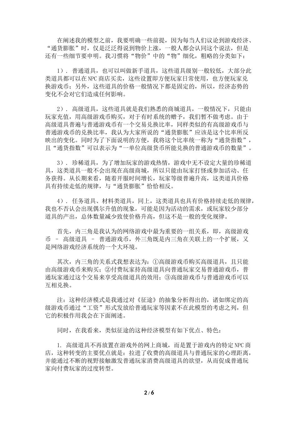 浅谈：对网络游戏经济系统的思考_第2页
