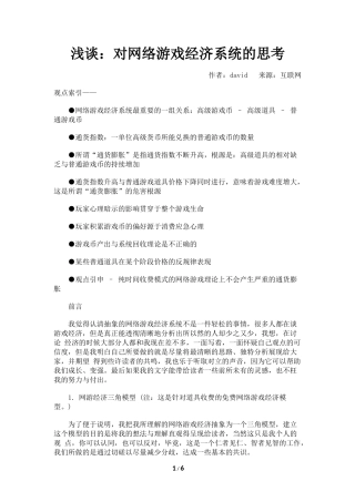 浅谈：对网络游戏经济系统的思考